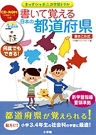 書いて覚える日本の都道府県 | 書籍 | 小学館