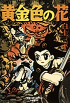 手塚治虫・レアコレクション－東光堂作品集 | 書籍 | 小学館