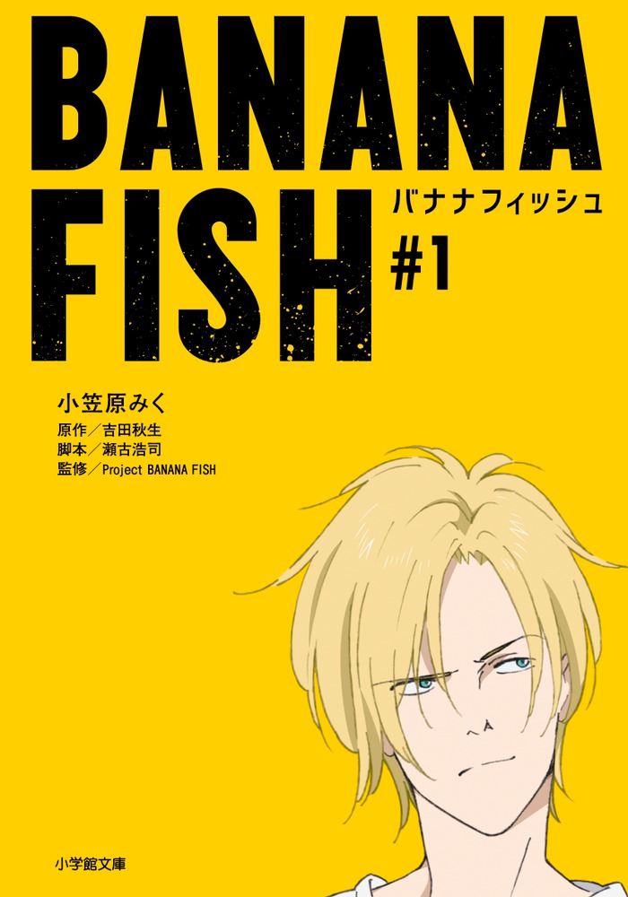 BANANA FISH ＃1 | 書籍 | 小学館