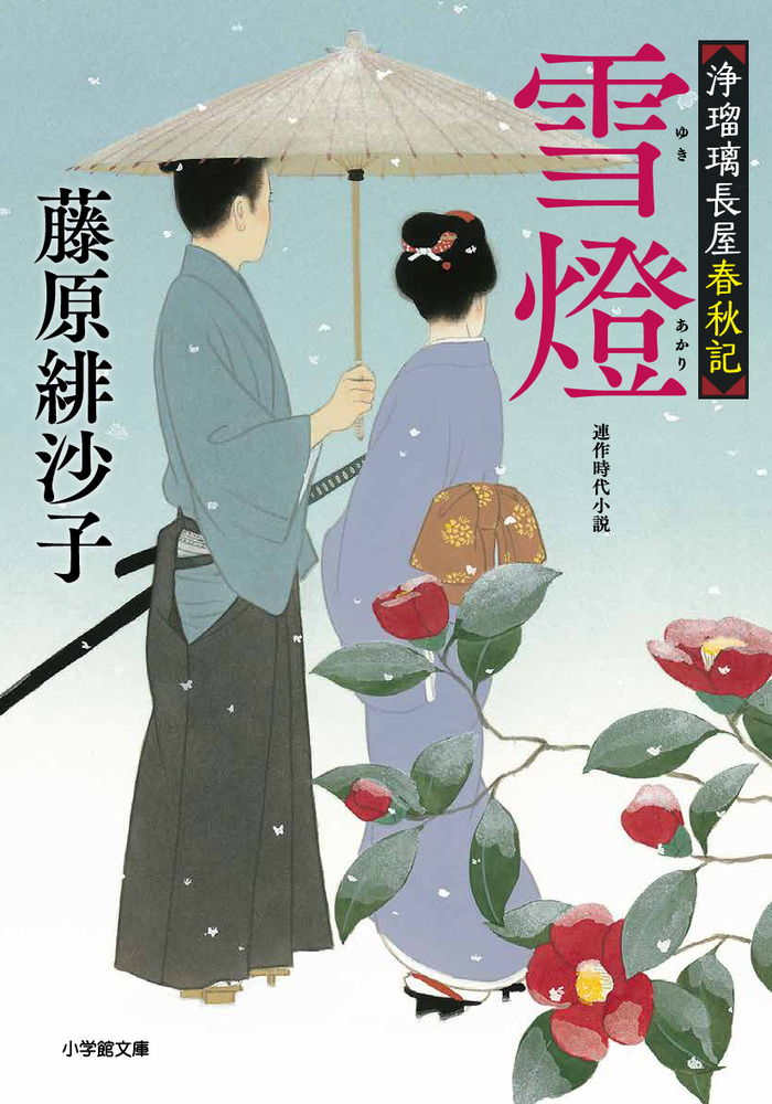 浄瑠璃長屋春秋記 雪燈 | 書籍 | 小学館
