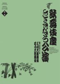 歌舞伎座さよなら公演 16か月全記録 第2巻 | 書籍 | 小学館