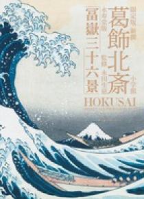 限定版 新撰 葛飾北斎 永寿堂版「冨嶽三十六景」 | 書籍 | 小学館