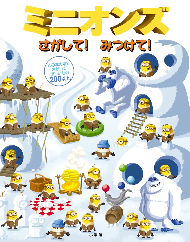 ミニオンズ さがして！みつけて！ | 書籍 | 小学館