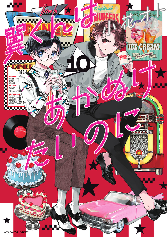翼くんはあかぬけたいのに 10 | 書籍 | 小学館
