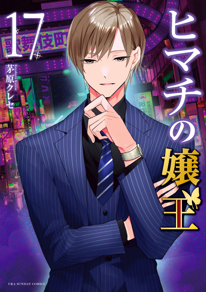 ヒマチの嬢王 17 | 書籍 | 小学館