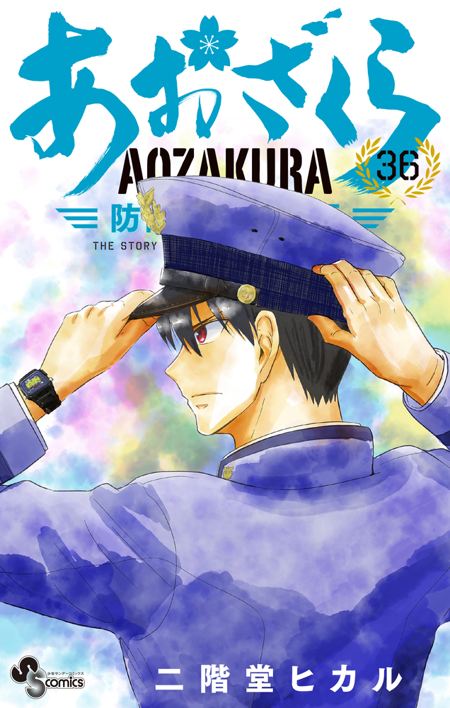 あおざくら 防衛大学校物語 36 | 書籍 | 小学館