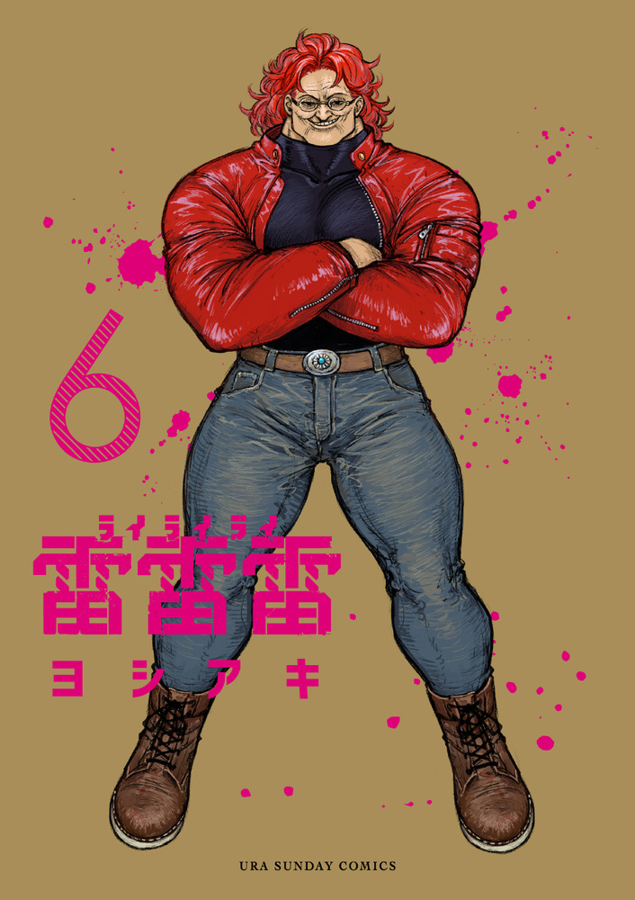 雷雷雷 6 | 書籍 | 小学館