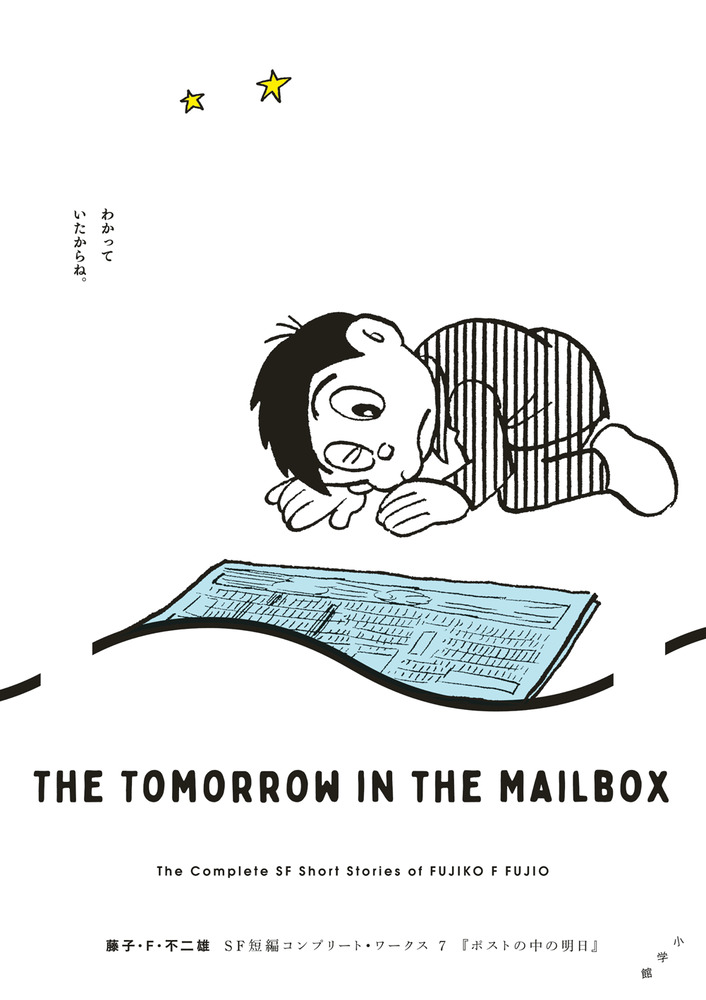 藤子・F・不二雄SF短編コンプリート・ワークス 7 | 書籍 | 小学館