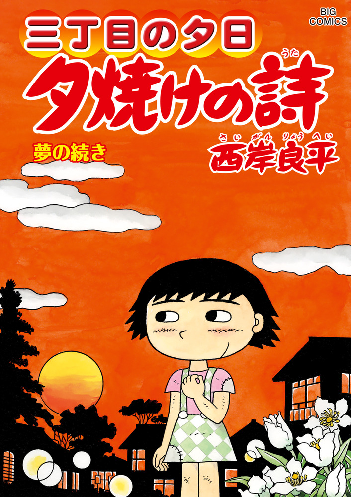 三丁目の夕日 夕焼けの詩 71 | 書籍 | 小学館