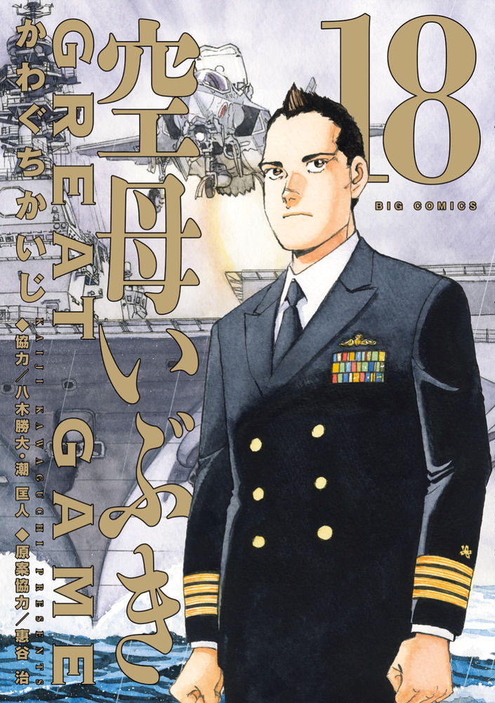 空母いぶきGREAT GAME 18 | 書籍 | 小学館