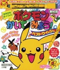 ポケモンかいてみよう！！ ベストウイッシュ | 書籍 | 小学館