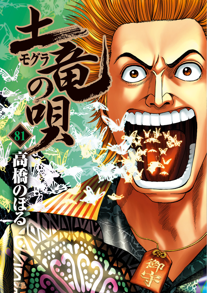 土竜（モグラ）の唄 81 | 書籍 | 小学館