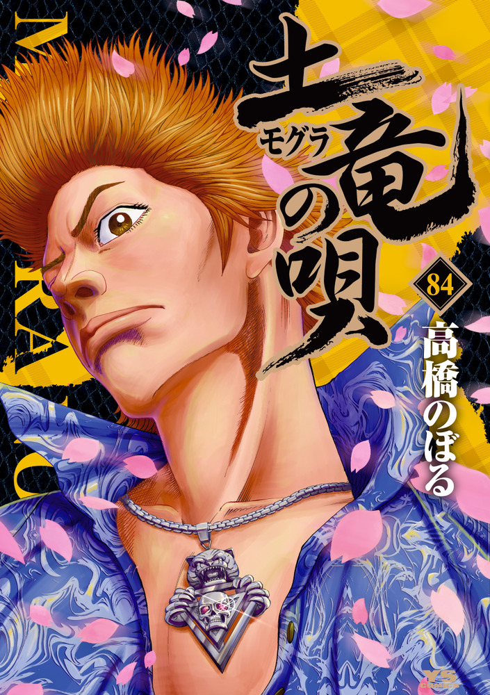 土竜の唄 最新刊込み 全93巻 +狂煠の舞、最強の弁護士、阿保鳥の唄