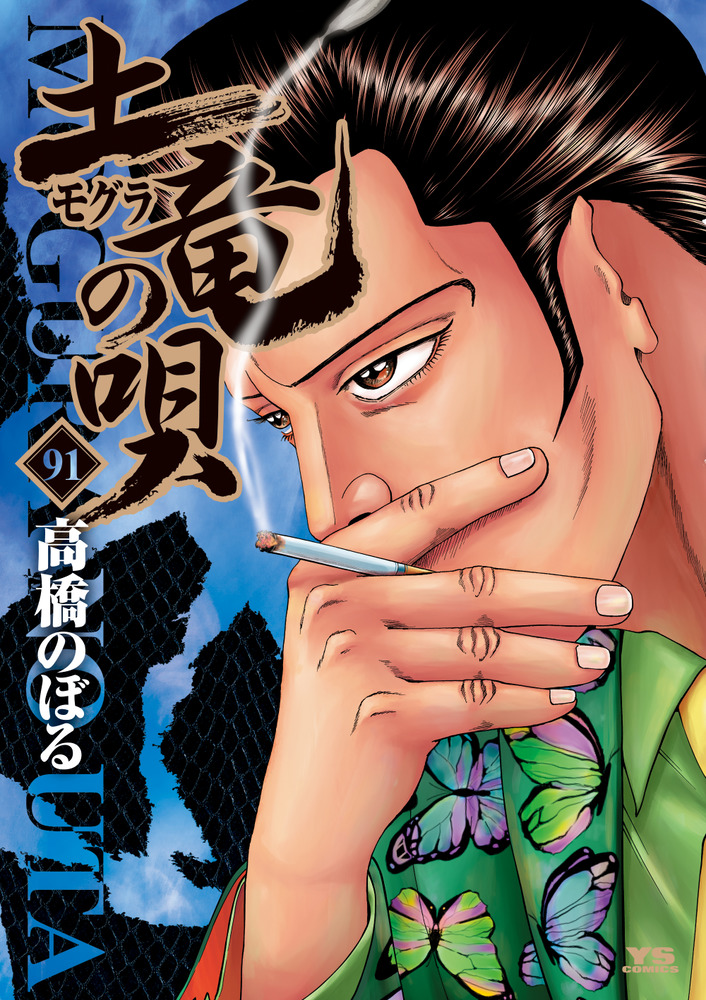 土竜（モグラ）の唄 91 | 書籍 | 小学館