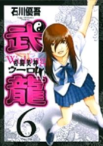 格闘美神 武龍 6 | 書籍 | 小学館