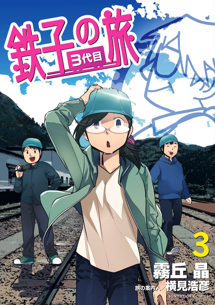 鉄子の旅 3代目 3 | 書籍 | 小学館