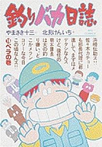 釣りバカ日誌 15 | 書籍 | 小学館