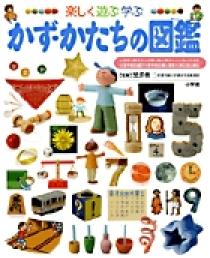 小学館の子ども図鑑 プレNEO 楽しく遊ぶ学ぶ かず・かたちの図鑑