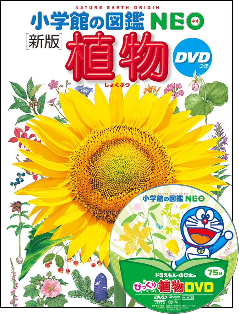 小学館の図鑑NEO〔新版〕 植物 DVDつき | 書籍 | 小学館