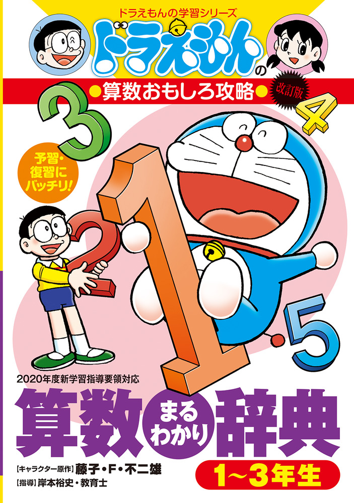 ドラえもんの算数おもしろ攻略 改訂版 算数まるわかり辞典 1～3年生
