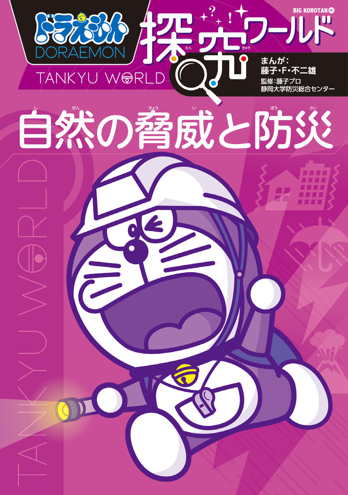 ドラえもん探究ワールド 自然の脅威と防災 | 書籍 | 小学館