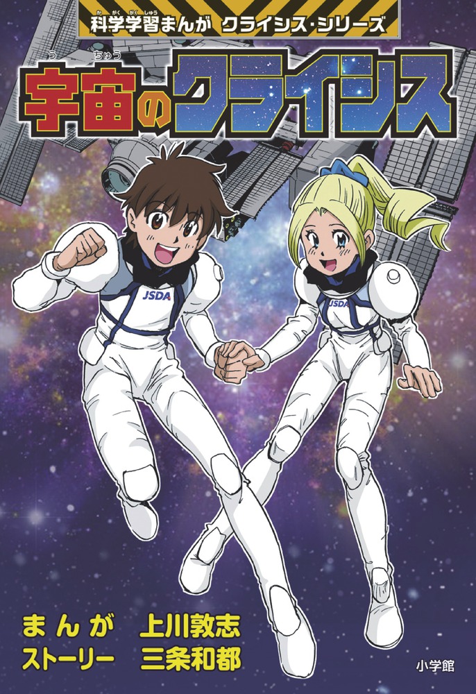 宇宙のクライシス | 書籍 | 小学館