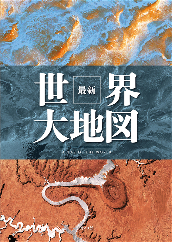 最新 世界大地図 | 書籍 | 小学館