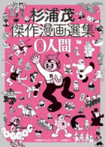 杉浦茂傑作漫画選集 0人間 | 書籍 | 小学館