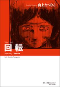 山上たつひこ初期傑作選 回転 | 書籍 | 小学館