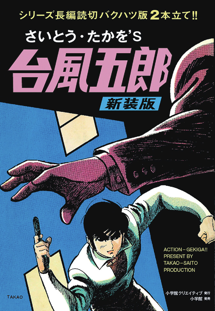 台風五郎 新装版 | 書籍 | 小学館