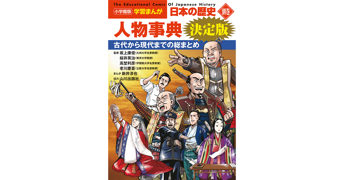小学館版 学習まんが 日本の歴史 全20巻＋別巻 人物事典 山川出版社