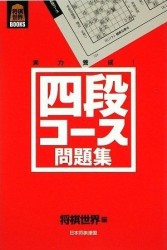 将棋世界BOOKS 四段コース問題集
