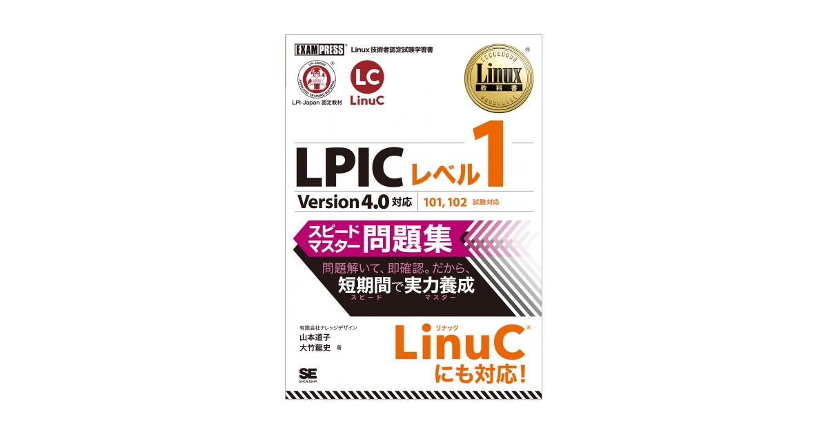 Linux教科書 LPICレベル1 スピードマスター問題集 Version4.0対応