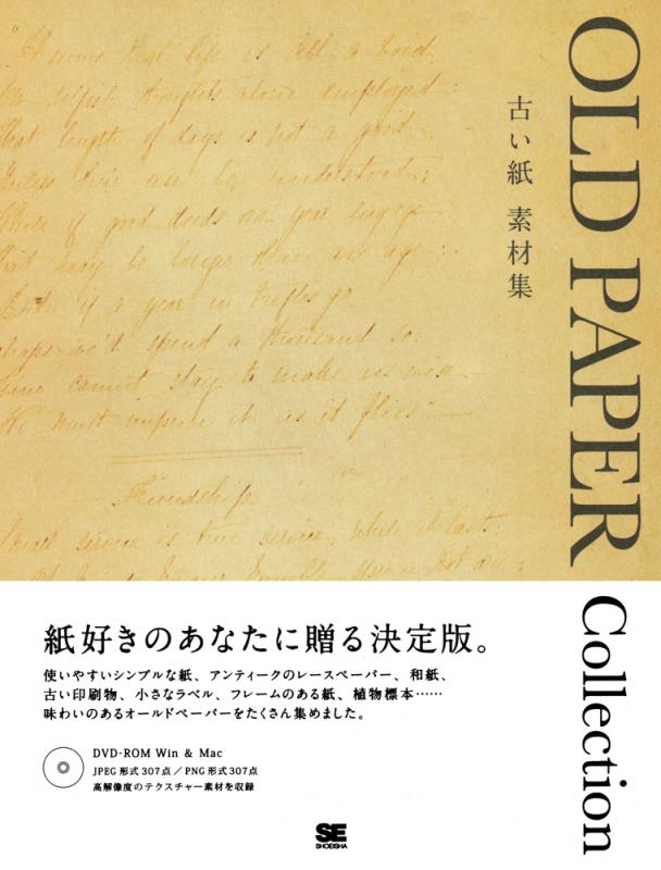 古い紙 素材集 OLD PAPER Collection｜翔泳社の本