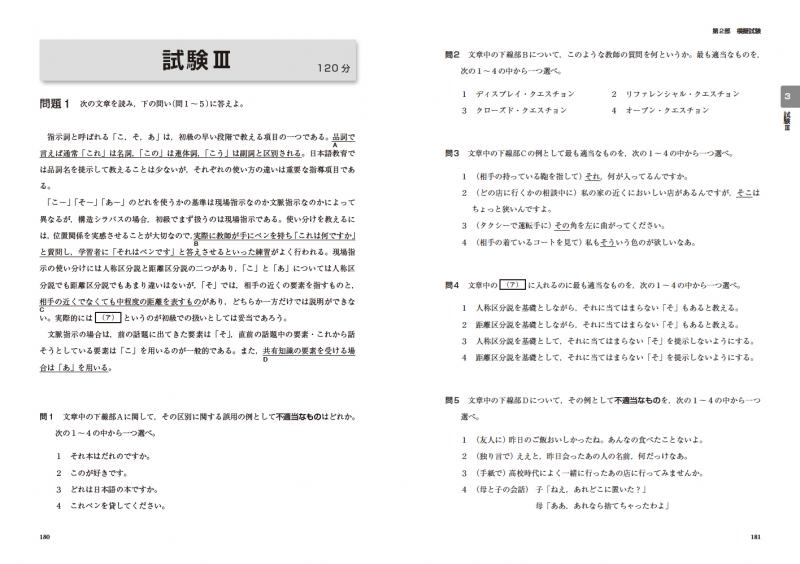日本語教育教科書 日本語教育能力検定試験 合格問題集 第2版