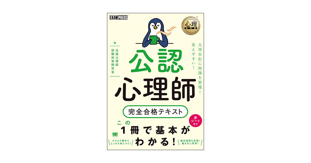 心理教科書 公認心理師 完全合格テキスト（公認心理師試験対策研究会