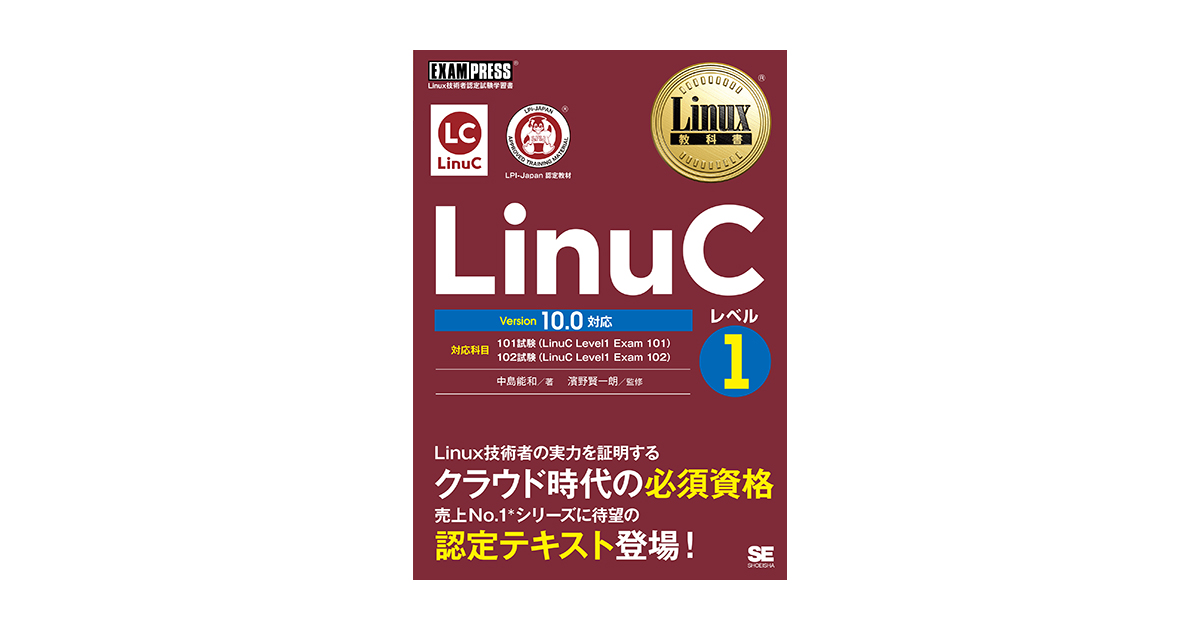 Linux教科書 LinuCレベル1 Version 10.0対応（中島 能和 濱野 賢一朗