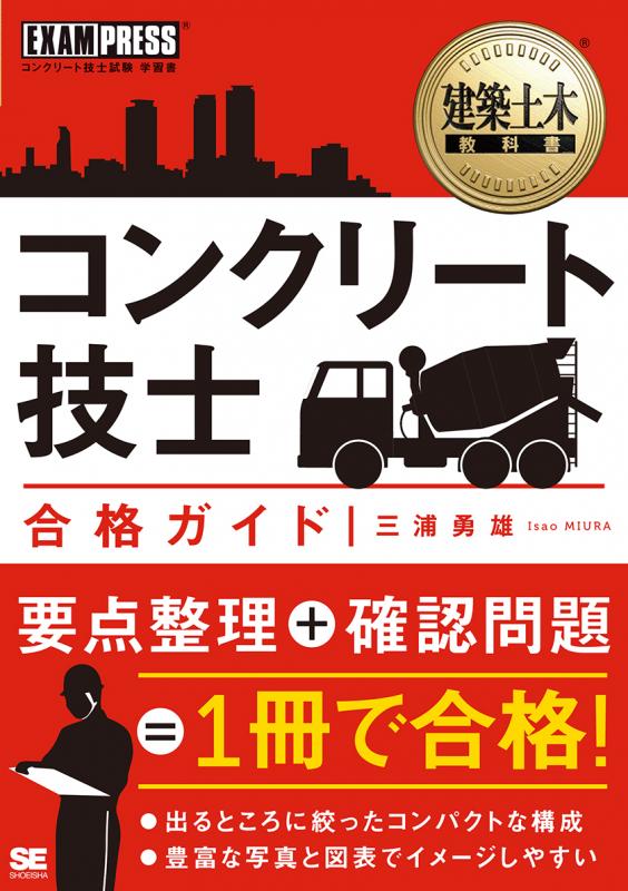 建築土木教科書 コンクリート技士 合格ガイド（三浦 勇雄）｜翔泳社の本