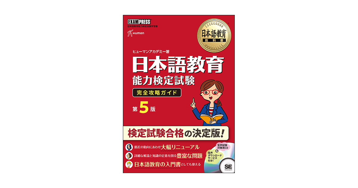 日本語教育教科書 日本語教育能力検定試験 完全攻略ガイド 第5版