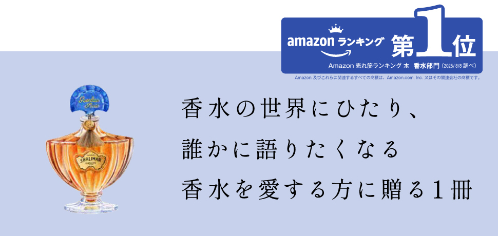 香水を深める100のことば 電子書籍｜翔泳社の本