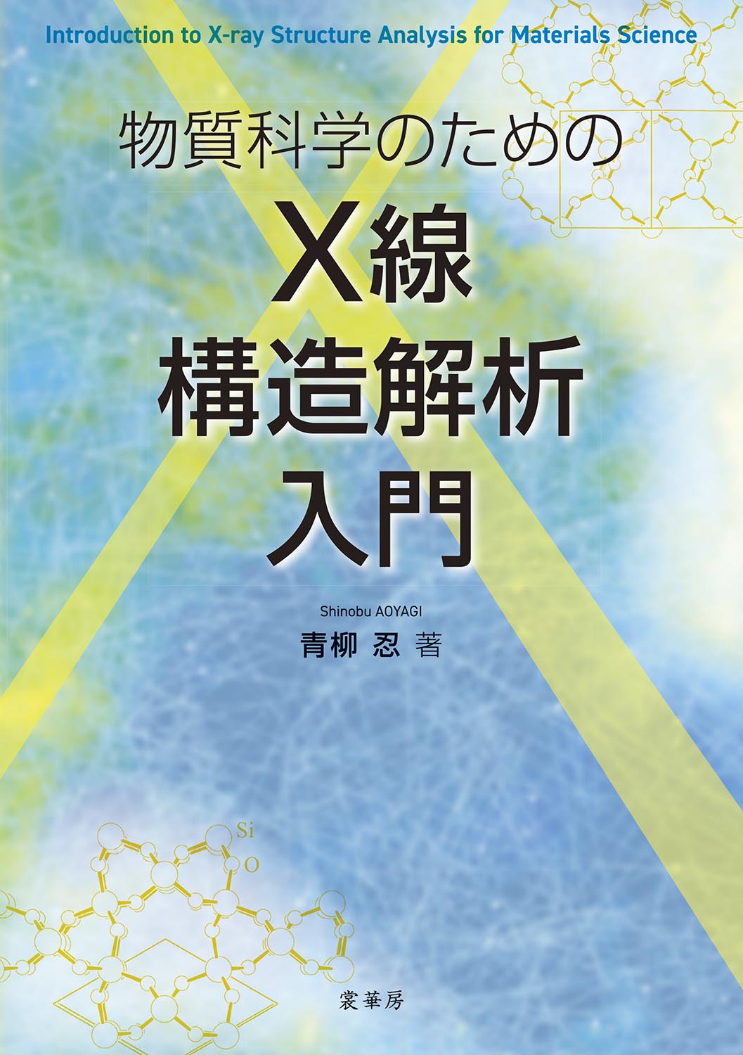 書籍紹介＞ 物質科学のための X線構造解析入門（青柳 忍 著）【化学】