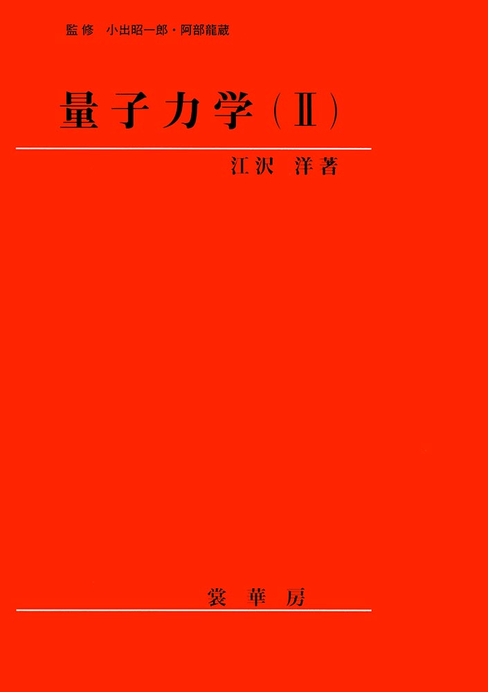 書籍紹介＞ 量子力学（II）（江沢 洋 著）【物理学】