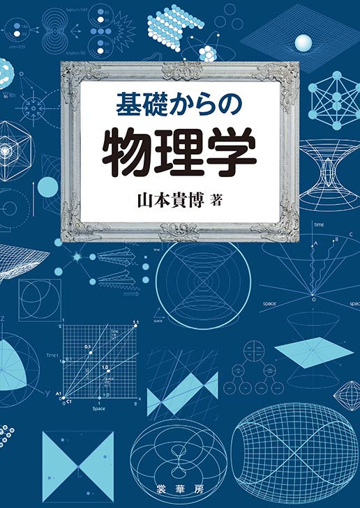 裳華房 図書目録】 物理学 － 基礎物理学