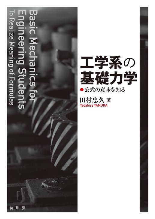 書籍紹介＞ 工学系の基礎力学（田村忠久 著）【物理学】