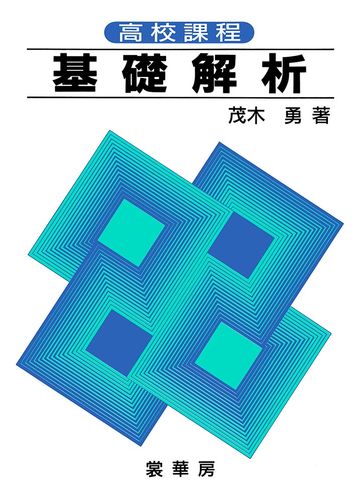 書籍紹介＞ 高校課程 基礎解析（茂木 勇 著）【数学】