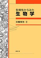 書籍紹介＞ 節足動物の多様性と系統（石川良輔 編集）【生物学】