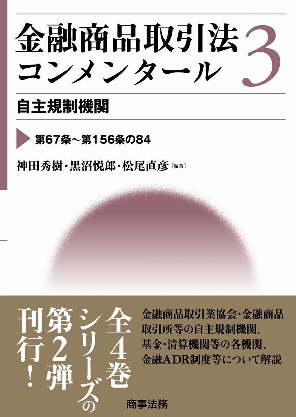 株式会社 商事法務 | 金融商品取引法コンメンタール 3