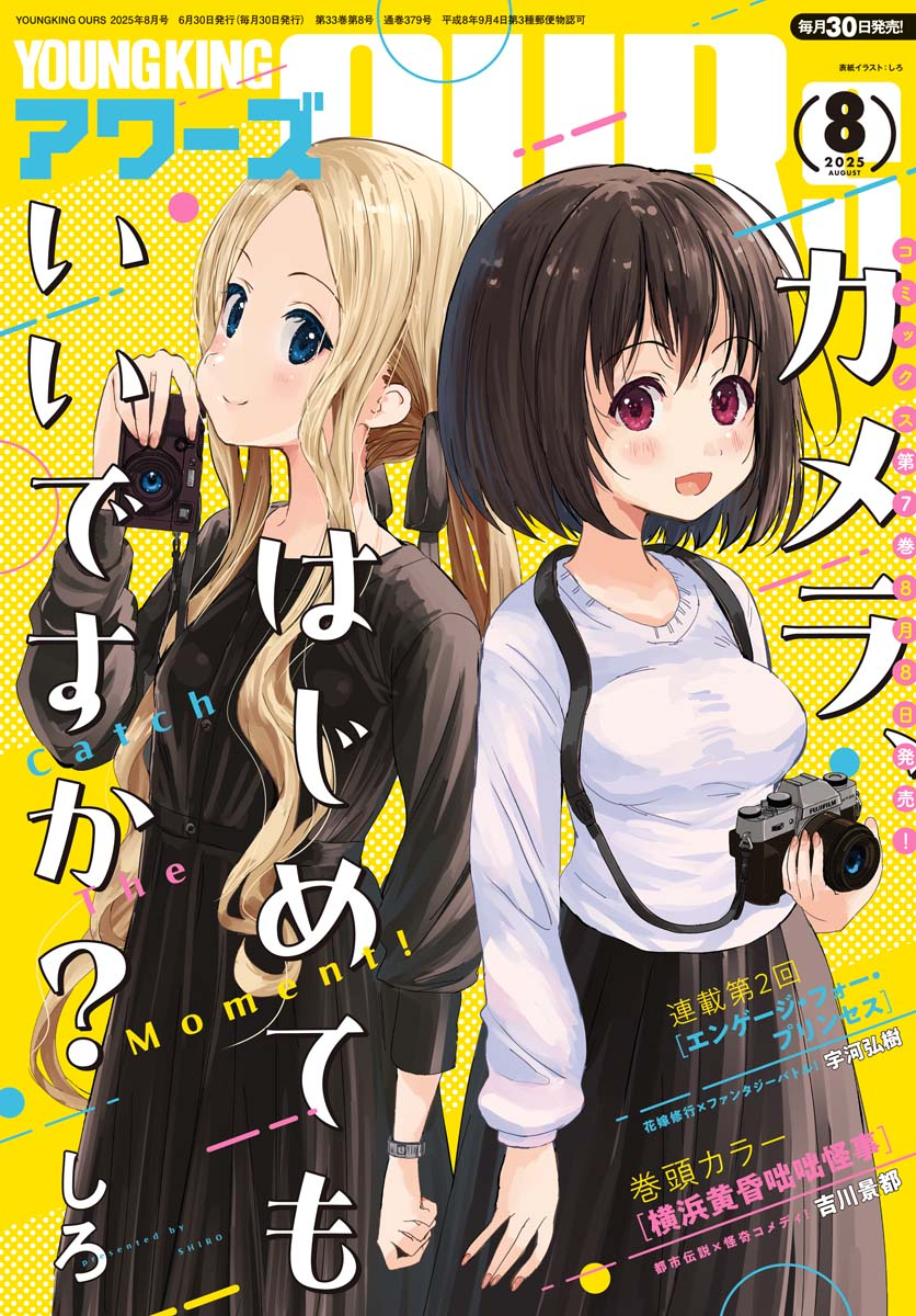 ヤングキングアワーズ 2025年8月号 | 少年画報社