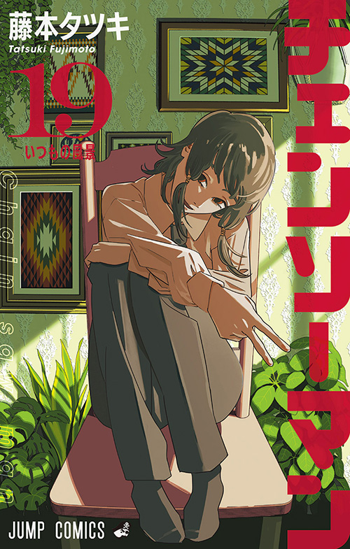 チェンソーマン』コミックス一覧｜少年ジャンプ公式サイト
