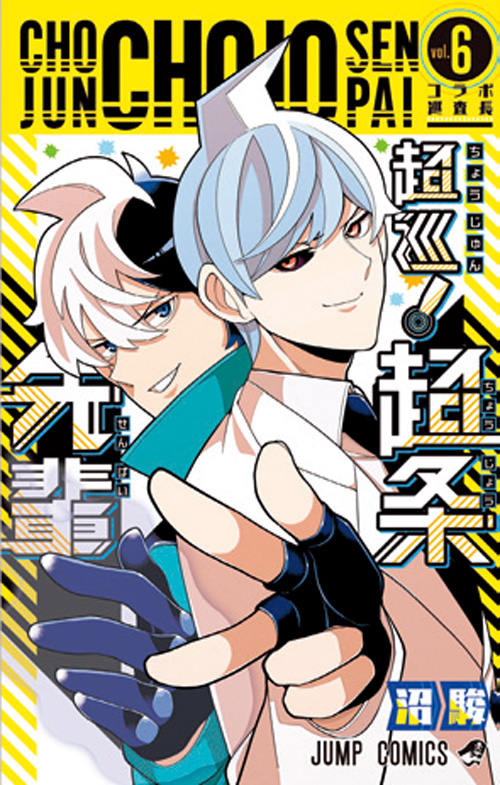 超巡！超条先輩』｜集英社『週刊少年ジャンプ』公式サイト